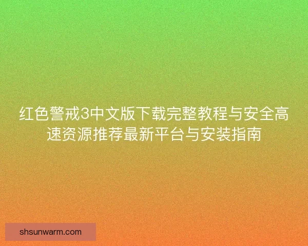 红色警戒3中文版下载完整教程与安全高速资源推荐最新平台与安装指南