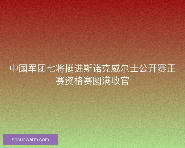 中国军团七将挺进斯诺克威尔士公开赛正赛资格赛圆满收官